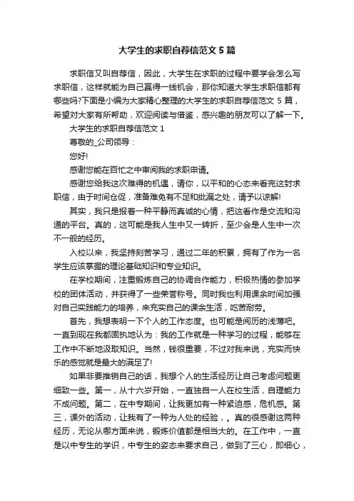 大学生的求职自荐信范文5篇