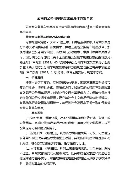 云南省公务用车制度改革总体方案全文