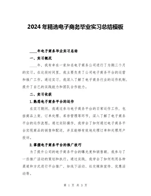 2024年精选电子商务毕业实习总结模板