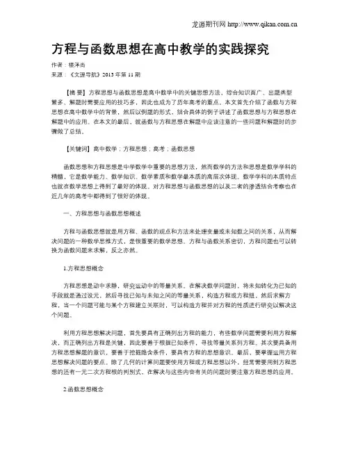 方程与函数思想在高中教学的实践探究