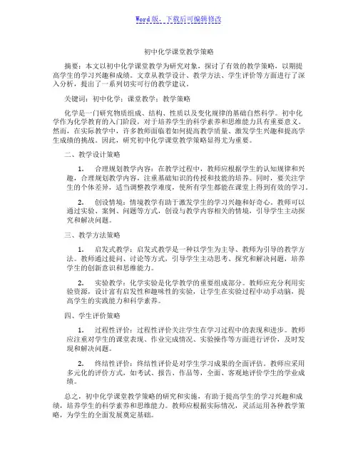 初中化学课堂教学策略范文