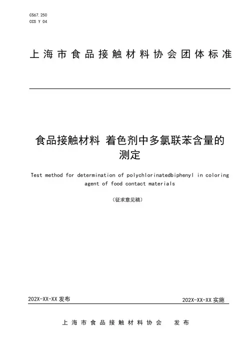 食品接触材料着色剂中多氯联苯含量的测定团体标准征求意见稿