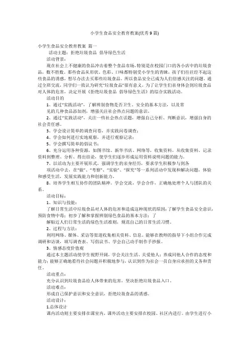 小学生食品安全教育教案(优秀9篇)
