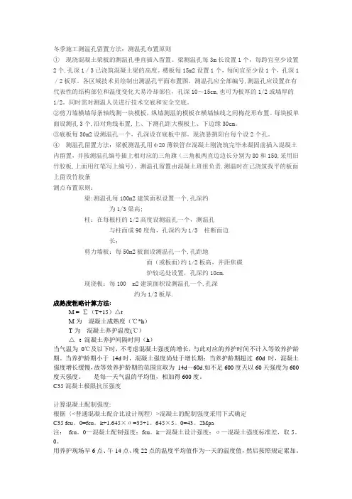 冬季施工测温孔留置方法测温记录成熟度相关知识