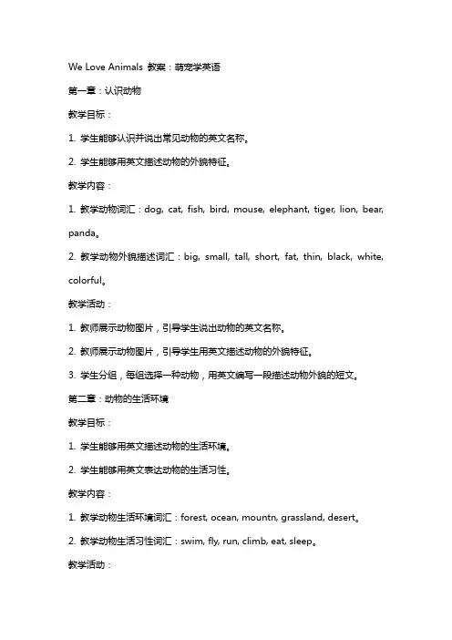 weloveanimals教案：萌宠学英语