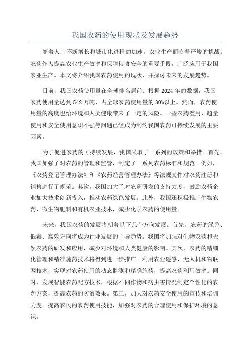 我国农药的使用现状及发展趋势