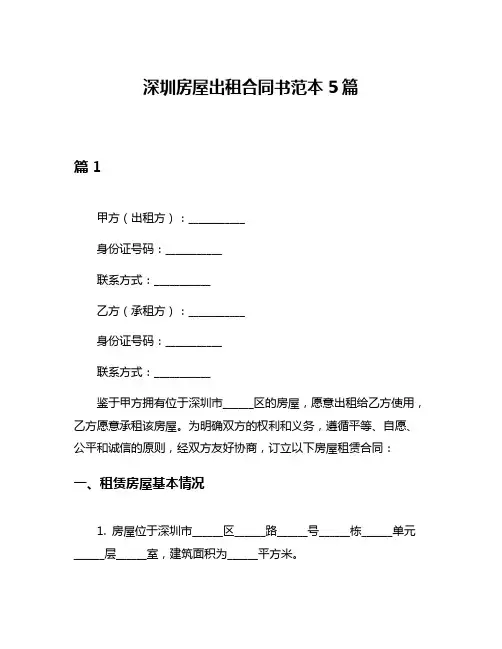 深圳房屋出租合同书范本5篇