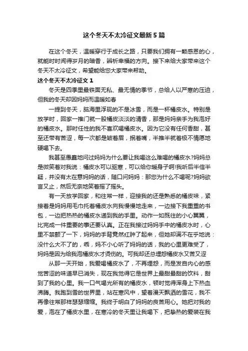 这个冬天不太冷征文最新5篇