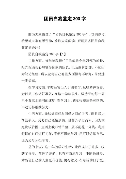 团员自我鉴定300字