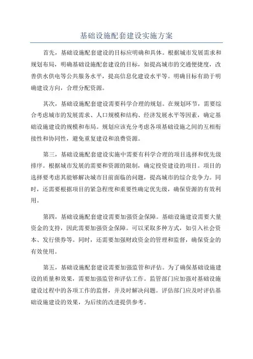 基础设施配套建设实施方案