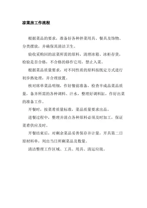 凉菜房工作流程