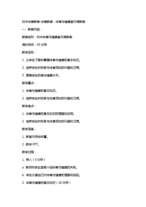初中体育教案-体育教案-体育与健康室内课教案