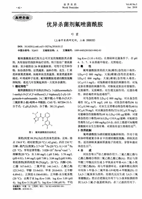 优异杀菌剂氟唑菌酰胺