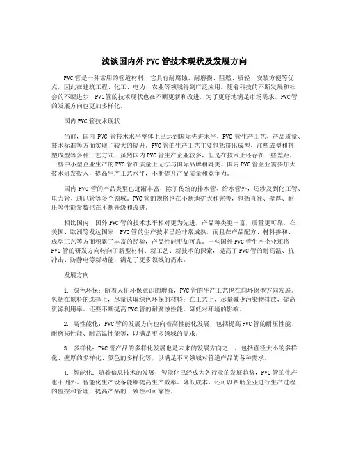 浅谈国内外PVC管技术现状及发展方向