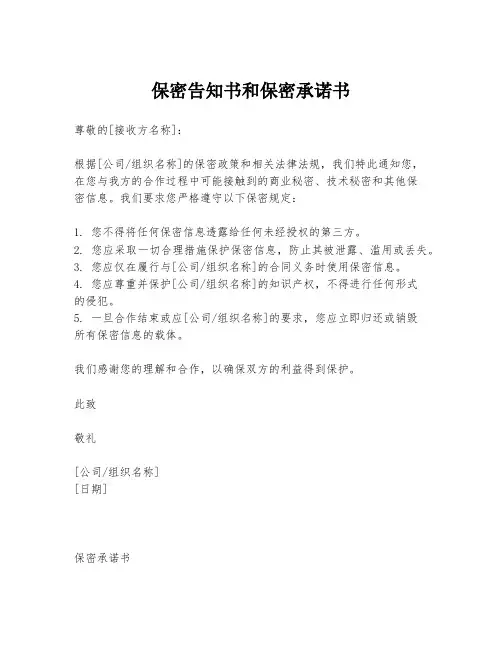 保密告知书和保密承诺书