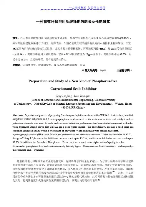 一种高效环保型阻垢缓蚀剂制备及性能研究报告