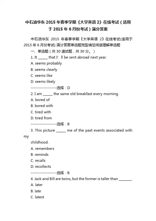 中石油华东2015年春季学期《大学英语2》在线考试（适用于2015年6月份考试）满分答案