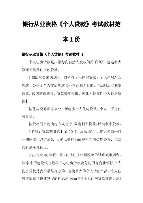 银行从业资格《个人贷款》考试教材范本1份