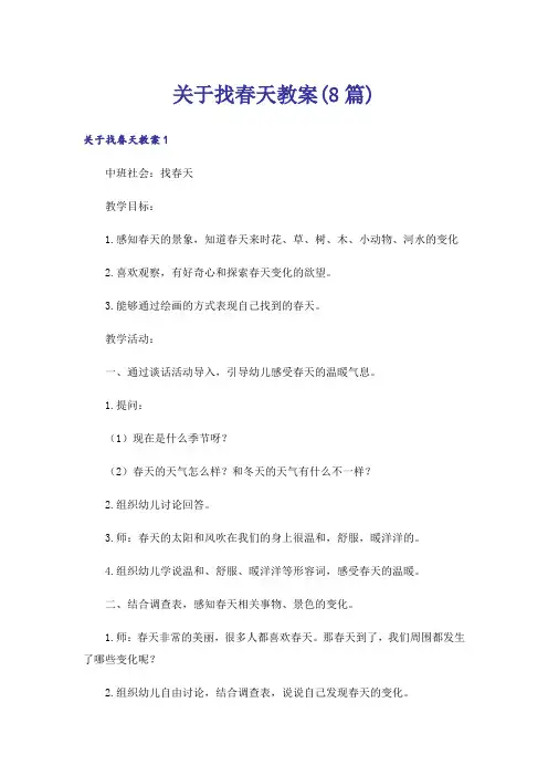 关于找春天教案(8篇)