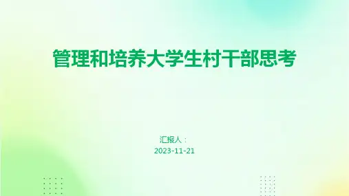 管理和培养大学生村干部思考