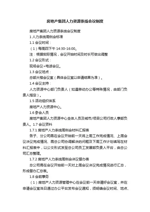 房地产集团人力资源条线会议制度
