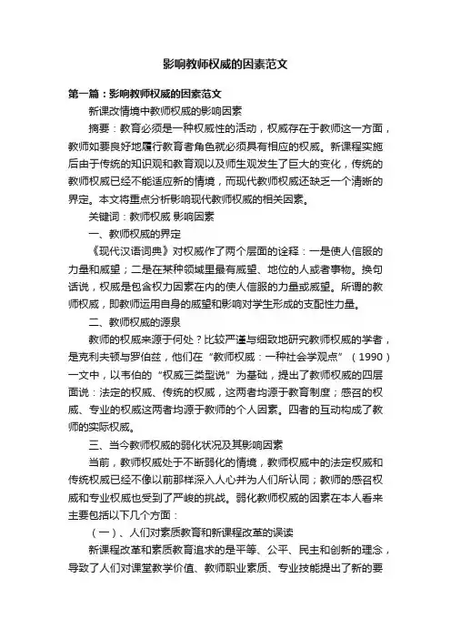 影响教师权威的因素范文