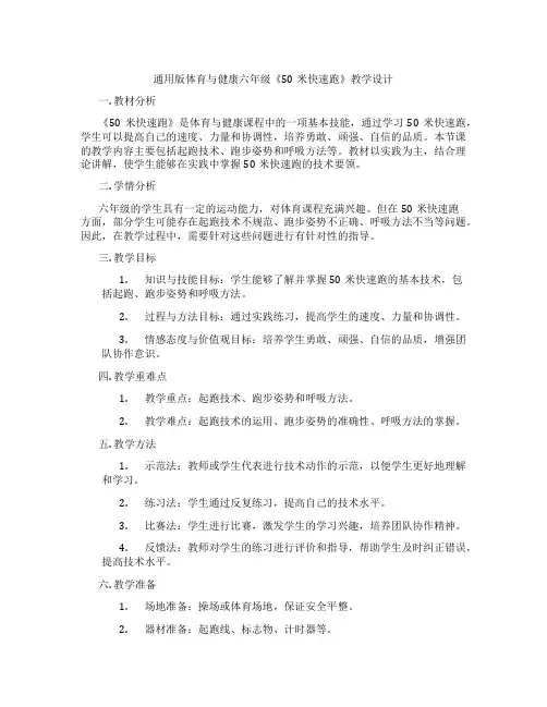 通用版体育与健康六年级《50米快速跑》教学设计