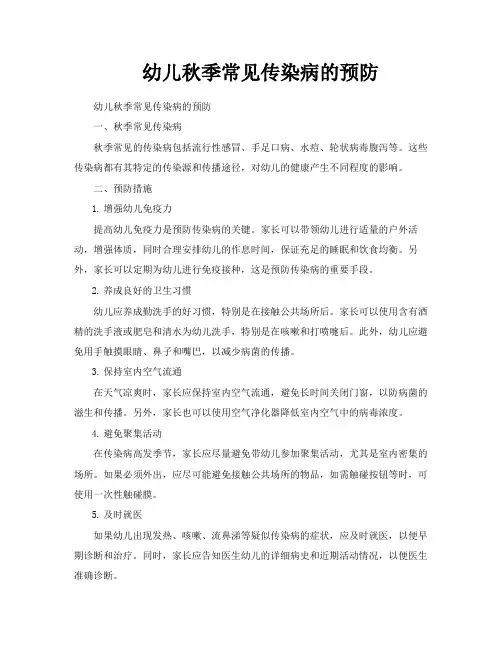 幼儿秋季常见传染病的预防