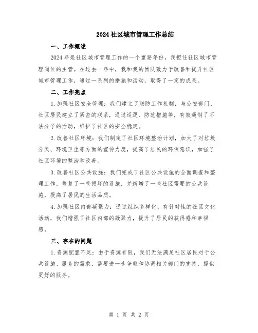 2024社区城市管理工作总结