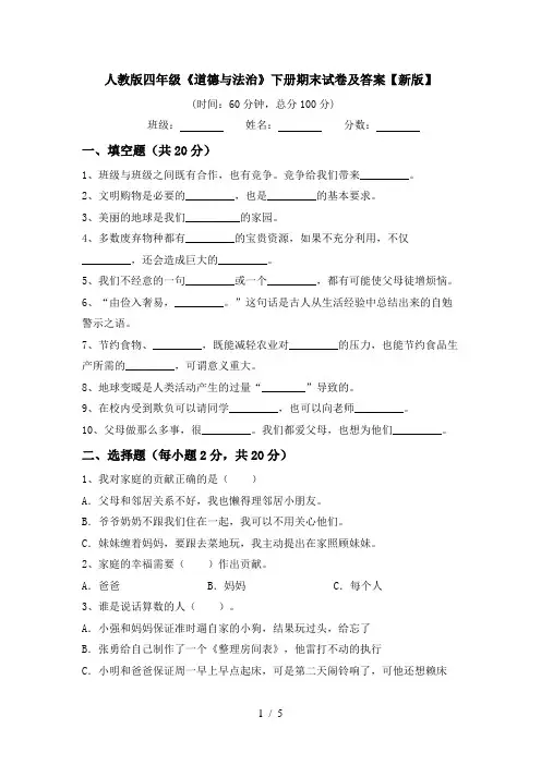 人教版四年级《道德与法治》下册期末试卷及答案【新版】