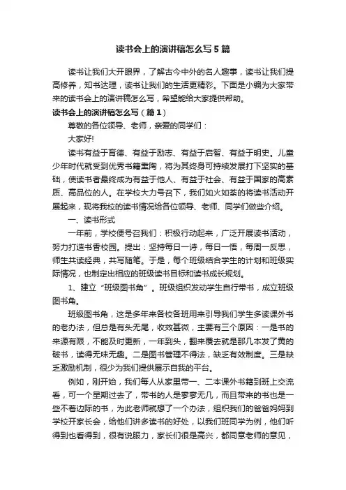 读书会上的演讲稿怎么写5篇