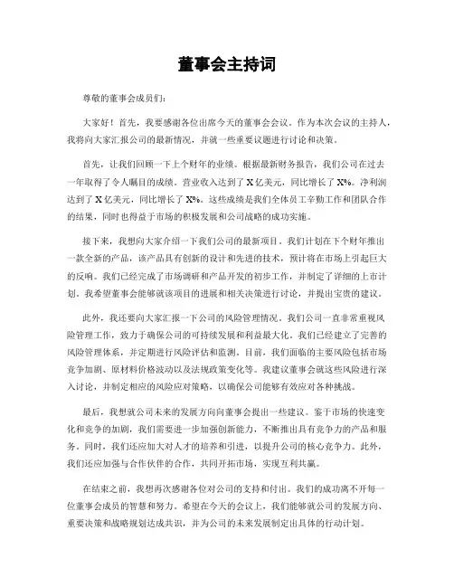 董事会主持词