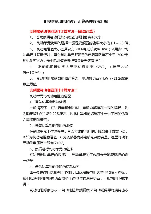 变频器制动电阻设计计算两种方法汇编