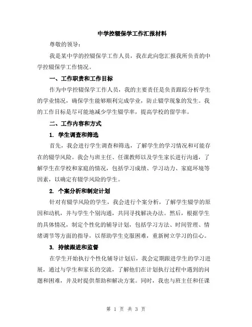 中学控辍保学工作汇报材料