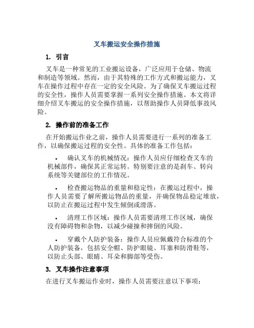 叉车搬运安全操作措施