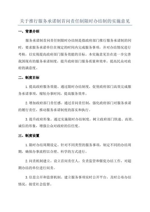 关于推行服务承诺制首问责任制限时办结制的实施意见