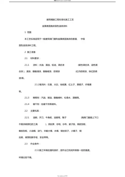 建筑精装工程标准化施工工艺金属表面施涂混色油漆涂料