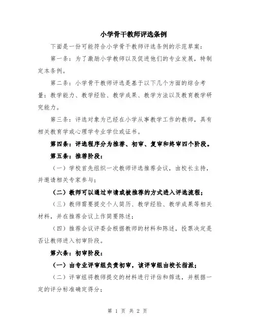 小学骨干教师评选条例