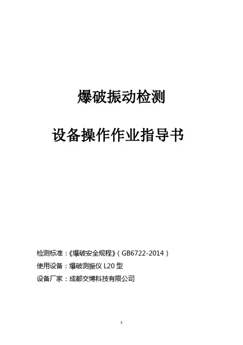 爆破测振仪L20作业指导书