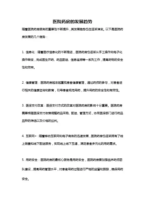 医院药房的发展趋势