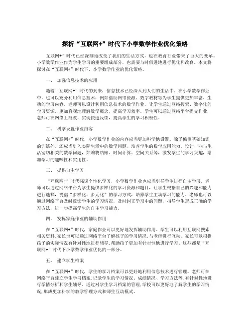 探析“互联网+”时代下小学数学作业优化策略