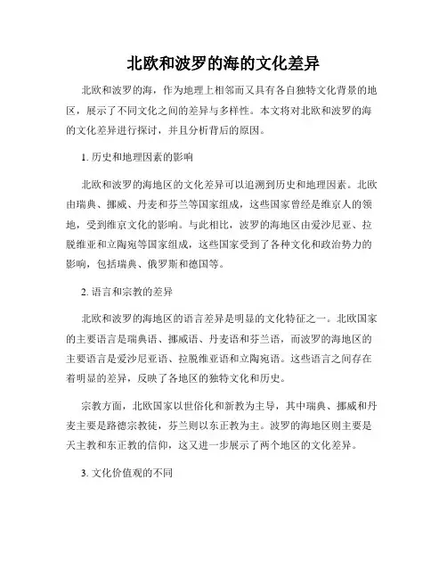 北欧和波罗的海的文化差异