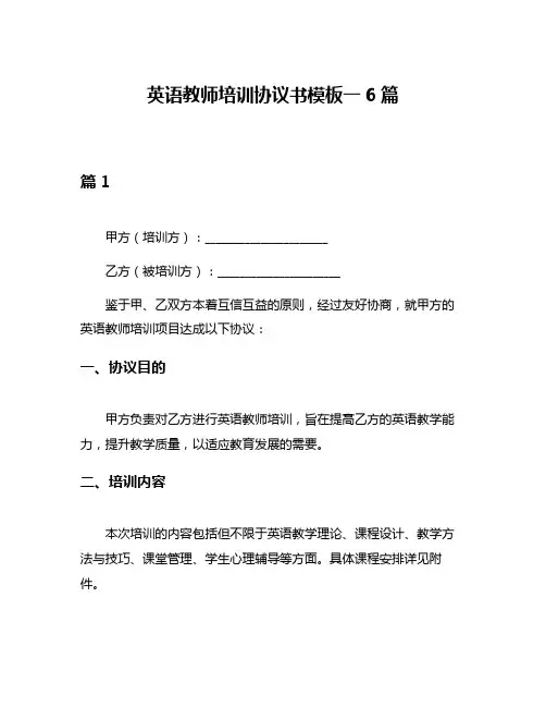 英语教师培训协议书模板一6篇