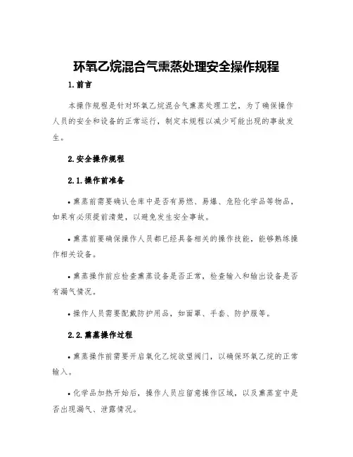 环氧乙烷混合气熏蒸处理安全操作规程