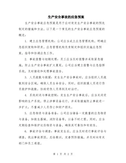 生产安全事故的应急预案