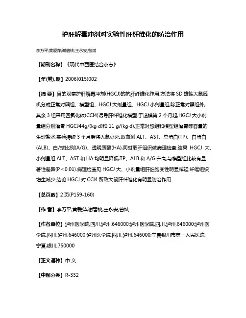 护肝解毒冲剂对实验性肝纤维化的防治作用