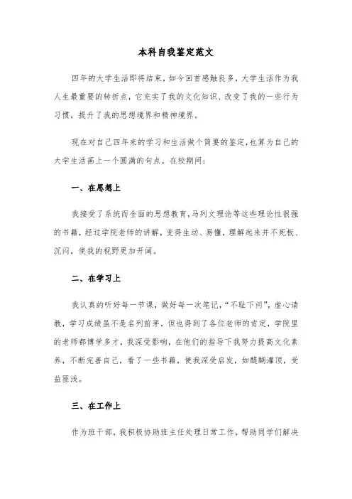 本科自我鉴定范文(4篇)