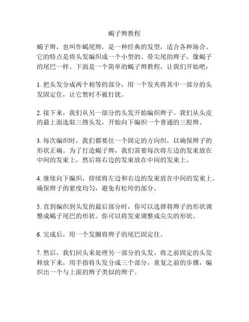 蝎子辫教程