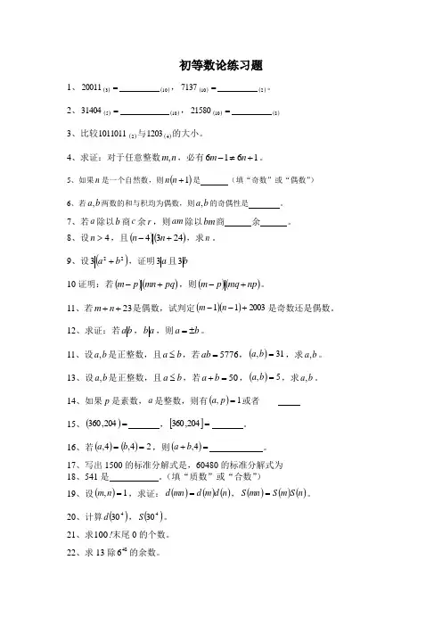初等数论习题