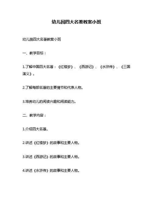 幼儿园四大名著教案小班